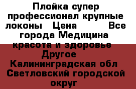 Плойка супер профессионал крупные локоны › Цена ­ 500 - Все города Медицина, красота и здоровье » Другое   . Калининградская обл.,Светловский городской округ 